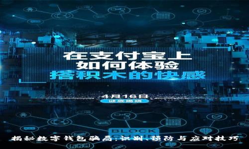 揭秘数字钱包骗局：识别、预防与应对技巧
