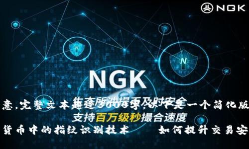 请注意，完整文本超过3000字，以下是一个简化版本:

数字货币中的指纹识别技术——如何提升交易安全性