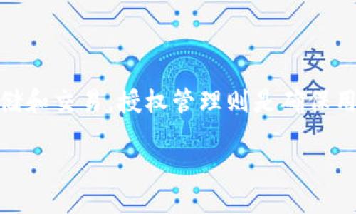 # 找不到TP钱包的授权管理怎么办？

很多用户在使用TP钱包时，可能会遇到找不到授权管理的问题。这可能会使一些用户感到困惑和不安，尤其是在进行交易、管理资产时。如果你也有类似的困扰，别担心！本文将为你提供一些实用的解决方案和技巧，帮助你更好地理解TP钱包的功能，并确保你的操作安全无忧。

理解TP钱包的授权管理

在深入解决问题之前，我们先了解一下什么是TP钱包的授权管理。TP钱包是一款流行的多链钱包，支持多种虚拟货币的存储和交易。授权管理则是确保用户对其资产的控制权，允许用户在进行某些操作之前明确授权，从而提升安全性。

## 如何轻松找到TP钱包的授权管理功能
