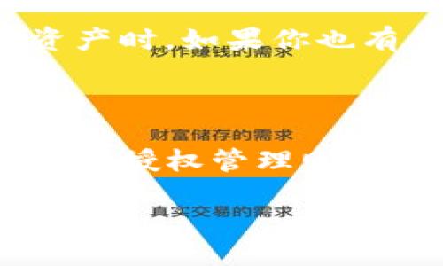 # 找不到TP钱包的授权管理怎么办？

很多用户在使用TP钱包时，可能会遇到找不到授权管理的问题。这可能会使一些用户感到困惑和不安，尤其是在进行交易、管理资产时。如果你也有类似的困扰，别担心！本文将为你提供一些实用的解决方案和技巧，帮助你更好地理解TP钱包的功能，并确保你的操作安全无忧。

理解TP钱包的授权管理

在深入解决问题之前，我们先了解一下什么是TP钱包的授权管理。TP钱包是一款流行的多链钱包，支持多种虚拟货币的存储和交易。授权管理则是确保用户对其资产的控制权，允许用户在进行某些操作之前明确授权，从而提升安全性。

## 如何轻松找到TP钱包的授权管理功能
