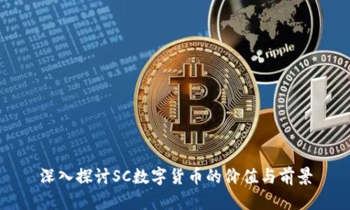 深入探讨SC数字货币的价值与前景