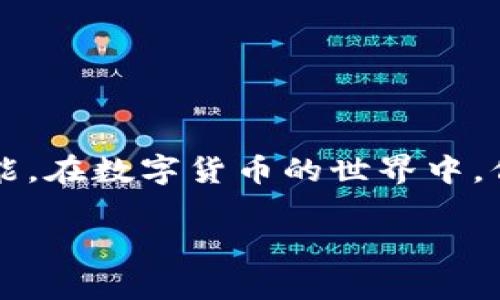 为什么TP钱包有的币搜不到？

引言
在使用TP钱包的过程中，许多人会经历一个困惑的时刻：为什么我搜索的币找不到？_tp钱包_作为一款功能丰富的数字货币钱包，允许用户进行多种币种的存储与转账，但并不是所有的币种都能轻易地在搜索框中找到。这不仅让很多新手感到困惑，也令一些老用户对TP钱包的使用产生了疑问。在接下来的内容中，我们将详细探讨这个问题背后的原因，并提供一些解决方案。_

不可见币种的产生原因
在TP钱包中，币种的可见性通常取决于多个因素，包括币的上架状况、流动性、市场需求等。下面是一些造成特定币种在钱包中“消失”的主要原因：

strong1. 币种未上架/strong
有些币种因为流动性不足或者知名度较低，可能还未被TP钱包所上架。这意味着即使你在搜索框中输入币名，该币种也不会出现在结果中。尤其是那些新兴项目，如果没有被平台评估并上线，用户就无法在钱包中找到它们。

strong2. 网络问题/strong
有时候，网络连接不稳定或者钱包本身的服务器出现问题，可能会导致部分币种无法即时加载。重新连接网络或是稍后再次尝试，有时就能解决这个问题。

strong3. 用户设置问题/strong
TP钱包允许用户自定义显示的币种，有时用户可能误操作，导致某些币种被隐藏。在待显示的币种设置中，检查是否意外地将某个币种的显示选项关闭了。

strong4. 版本更新/strong
TP钱包可能会定期进行版本更新，虽然这通常是为了引入新功能或修复漏洞，但在更新的过程中，某些币种可能会暂时性地不可见。如果你发现某个你常用的币种在更新后消失，尝试查看官方公告，了解具体情况。

如何找到在TP钱包中搜索不到的币？
尽管推测有多个原因导致币种在TP钱包中不可见，但我们依然可以通过一些策略和方法来寻找这些币。以下是一些解决方案和技巧：

strong1. 直接输入合约地址/strong
如果你知道某个币种的合约地址，直接输入该地址可能会帮助你找到这个币种。合约地址是每种数字货币唯一的标识，通过合约地址可以直接访问该币种的信息。

strong2. 在其他平台查询/strong
如果在TP钱包中无法找到特定的币种，可以尝试脑海中其他交易平台。例如，CoinMarketCap和CoinGecko等网站上就可以查看币种的市场表现和价格，并了解是否有被其他钱包支持的信息。

strong3. 关注社区论坛和社交媒体/strong
许多新兴币种的发起者和社区成员会在社交媒体和论坛上发布动态。如果关注相关社群，比如Telegram、Twitter或者Reddit，能够及时获得关于币种最新动态的信息，包括其可用性和支持平台。

strong4. 查阅官方公告/strong
TP钱包的官方网站和社交媒体是获取最新公告的重要来源。定期查看，了解是否有新的币种上线或者维护信息，这能帮助你了解当前的币种可用状况。

相关问题讨论

1. 如何确保我在TP钱包中的币安全？
当谈到数字货币时，安全性始终是用户关注的重点，对TP钱包中的币进行安全管理则显得尤为重要。

stronga. 设置强密码/strong
使用复杂且难以被推测的密码是第一步。确保你的密码包含大小写字母、数字和特殊字符，并避免使用容易猜到的词汇，如生日和姓名。

strongb. 二步验证/strong
启用二步验证可以为你的账户增加额外的保护层。这样，即使有人试图获取你的密码，他们仍然需要通过另一种方式来验证身份，提升安全性。

strongc. 保持钱包更新/strong
定期更新TP钱包软件，确保其最新版本能够修复潜在的安全漏洞。新版本通常会引入新的安全协议。

strongd. 不在公共网络下交易/strong
尽量避免在公共Wi-Fi等不安全的网络中进行交易，因为这些网络容易受到攻击。

2. T P钱包可以支持哪些类型的币？
TP钱包拥有一个多样化的币种列表，支持多种类型的数字货币。了解这些币种的类型，可以帮你更好地利用钱包的功能。

stronga. 主流币/strong
例如，比特币（BTC）、以太坊（ETH）等主流数字货币，是TP钱包的基础支持币种。这些币种在市场上广为人知，具备高度流动性。

strongb. 稳定币/strong
如USDT、USDC等稳定币，因其价格与法定货币挂钩，广受用户喜爱，方便用于日常交易。

strongc. 小众币种/strong
TP钱包同时也支持一些新兴币种，这些币种有可能在未来获得较高的市场认可度。虽然风险相对较高，但也可能带来更高的收益。

strongd. NFT与其他数字资产/strong
随着NFT的流行，TP钱包也正在逐步支持这类资产，让用户可以方便地管理和交易自身的数字卡牌、艺术品等。_

总结
在TP钱包中，有些币种可能会因为一些特定原因而无法找到。了解这些原因并采取相关措施，可以提高你的使用体验和效率。同时，增强你的安全意识也是使用TP钱包的必备技能。在数字货币的世界中，信息的准确性和时效性是非常重要的，从而确保自己的投资安全。希望通过本文的探讨，能够帮助用户更好地理解TP钱包的使用寿命，提高在数字货币领域的闯荡能力！

你不知道的TP钱包币种搜索秘辛
