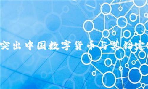 思考和关键词

为了帮助用户更有效地搜索关于中国数字货币的信息，我们需要一个既引人入胜又具有效果的。在这个中，我们会突出中国数字货币与其锚定物的关系。选择一些能激发读者兴趣且关键的形容词，以便更好地捕捉观众的眼球。下面是我为此构思的和关键词：

### 深入探讨中国数字货币及其锚定物的潜在影响