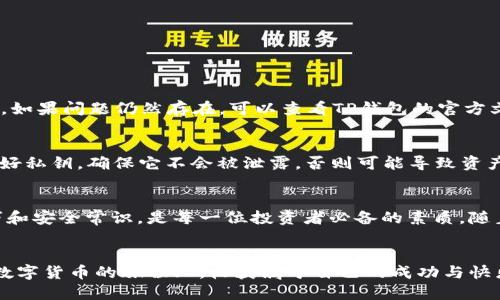 t如何查找TP钱包中的持币地址？/t
TP钱包, 持币地址, 查询方法, 加密货币/guanjianci

引言：深入了解TP钱包
在数字货币以及区块链技术蓬勃发展的时代，TP钱包作为一种主流的数字资产管理工具，为用户提供了便捷的加密货币存储和交易服务。无论你是资深的币圈老手，还是刚刚入门的新手，了解如何查找自己在TP钱包中的持币地址都是非常重要的。这不仅是为了有效管理自己的资产，还是保护自己资金安全的一项基本功。接下来，我们将详细探讨TP钱包的持币地址查找方法，以及相关的小技巧。

什么是TP钱包？
TP钱包，或称为“TrustWallet”钱包，是目前市场上较为知名的加密货币钱包之一。它为用户提供了多种数字资产的存储和转账功能，同时还支持各种ERC20、BEP20等代币的管理。TP钱包的最大亮点在于它的去中心化特性，这意味着用户对自己的资产拥有完全的控制权，确保了资金的安全性。

持币地址的意义
持币地址是指用户在区块链网络上用于接收和发送加密货币的地址。每个持币地址都是由一长串随机字符组成的，通常是字母和数字的组合。理解和掌握持币地址的使用，能帮助用户更好地进行交易，确保其资产安全和隐私保护。

查找TP钱包中的持币地址
在TP钱包中查询自己的持币地址是一个简单的过程，下面我们将一步一步详细说明，确保每一位用户都能顺利找到自己的地址。

h4步骤一：打开TP钱包应用/h4
首先，你需要在你的手机上打开TP钱包的应用。如果你还没有安装TP钱包，可以在应用商店中搜索并下载它。打开之后，你需要输入你的密码或者使用指纹/面部识别解锁应用。

h4步骤二：选择资产/h4
解锁后，你将看到一个资产列表，其中包含你持有的各种数字货币。浏览这个列表，找到你想要查询的具体币种。比如，如果你想查看比特币（BTC）的持币地址，那么就点击比特币的图标。

h4步骤三：查看持币地址/h4
点击进入特定的币种后，你会看到该币种的详细信息页面，其中包含余额、交易记录等信息。通常在这个页面的顶部或底部，你会找到“收款”或“接收”的选项。点击这个选项，系统就会显示该币种的持币地址，同时提供二维码供快速扫描。

h4步骤四：复制地址/h4
一旦你找到了持币地址，可以轻松点击“复制”按钮，将其复制到剪贴板。这样，你就可以将这个地址粘贴到需要使用的地方，例如进行转账或与他人分享。

注意事项
在查询和使用持币地址时，有一些注意事项需要牢记：
ul
    listrong确保安全：/strong在分享或使用持币地址时，请确保你是在安全的环境中进行，避免被不法分子窃取信息。/li
    listrong确认币种：/strong每一种加密货币都有其独特的持币地址，发送或接收时请确保选择正确的币种，避免资产损失。/li
    listrong定期备份：/strong建议定期备份钱包信息，包括持币地址和私钥，这样在手机丢失或钱包遭破坏的情况下，可以方便地找回资产。/li
/ul

常见问题解答
在使用TP钱包的过程中，用户可能会遇到一些常见的问题，以下是两个相关的问题及解决方案：

h4问题一：如果我找不到我的持币地址，该怎么办？/h4
如果你在TP钱包中找不到你的持币地址，首先请确认你是否打开了正确的币种页面。其次，有时网络连接不稳定也会影响钱包的显示。建议检查网络连接，并尝试重新启动应用。如果问题仍然存在，可以查看TP钱包的官方文档或联系他们的客服团队寻求帮助。

h4问题二：持币地址丢失了，我该如何恢复我的资产？/h4
如果你丢失了持币地址，但仍然持有钱包的私钥，则可以通过导入私钥来重新获取访问权限。 TP钱包通常会提供导入功能，你可以通过输入私钥恢复你的钱包。然而，务必保管好私钥，确保它不会被泄露，否则可能导致资产的完全损失。

总结
通过以上对TP钱包持币地址的查询方法以及相关常见问题的解答，希望能够帮助用户更好地管理自己的加密货币资产。在这个纷繁复杂的数字货币世界，掌握正确的使用技巧和安全常识，是每一位投资者必备的素质。随着区块链技术的不断发展，相信未来会有更多便利的功能添加到TP钱包中，使用户的数字资产管理更为轻松。

结语
无论你是新手还是老手，了解如何查找和使用TP钱包中的持币地址都是十分重要的。它不仅帮助你更好地管理资金，还能为你提供用心呵护资产的能力。愿每一位用户都能在数字货币的旅程上，收获属于自己的成功与快乐。