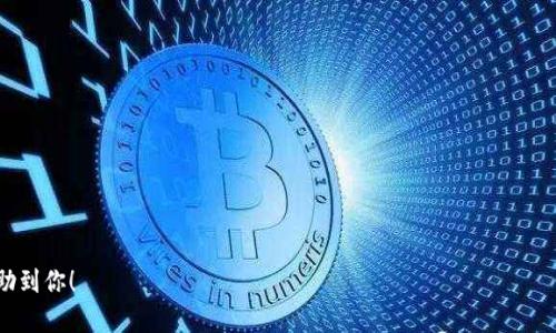 思考用户搜索意图与

在当今数字货币日益流行的时代，越来越多的人开始关注区块链技术，其中以太坊作为一种领先的智能合约平台，其钱包的使用也引起了广泛关注。以太坊钱包涉及到多个方面，包括安全性、使用便利性以及如何在Github上找到合适的钱包开发资源。因此，一个且能吸引用户的是“最安全、便捷的以太坊钱包开发指南：GitHub资源全解析”。 

经过精心思考，关键词和相关形容词的组合能够引导用户更精准地找到他们所需的信息。

:
  最安全、便捷的以太坊钱包开发指南：GitHub资源全解析 / 

相关关键词:
 guanjianci 以太坊, 钱包, GitHub, 开发指南 /guanjianci 

以太坊钱包的重要性
以太坊是一种强大的智能合约平台，它支持开发者创建去中心化应用（dApps）。在以太坊的生态系统中，钱包扮演着至关重要的角色，因为它不仅是存储以太币（ETH）的地方，也是用户运行智能合约、参与去中心化金融（DeFi）和NFT市场的入口。
对于那些希望参与以太坊网络的人来说，选择一个合适的钱包不仅关系到个人资产的安全，也影响到用户操作的便利性。那么，什么样的钱包是“安全”与“便捷”的最佳选择呢？

以太坊钱包的种类
以太坊钱包大致可以分为热钱包和冷钱包。热钱包是指在线钱包，通常为用户提供便捷的访问和快速交易。例如，MetaMask就是一个非常受欢迎的热钱包，用户只需安装插件即可轻松访问以太坊和其它区块链。
相比之下，冷钱包则是离线存储，以提供更高的安全性。例如，硬件钱包（如Ledger、Trezor）和纸钱包是冷钱包的两种常见类型，这些钱包能有效防止黑客攻击，确保用户资产的安全。

如何选择安全且便捷的钱包
选择以太坊钱包时，有几个因素需要考虑：安全性、易用性、兼容性和支持的功能。
ul
li安全性：确保钱包具有多重身份验证、私钥控制及足够的加密保护。/li
li易用性：钱包的界面应该友好易用，让新用户能够迅速上手。/li
li兼容性：钱包是否支持用户需要的特定协议和网络？/li
li支持的功能：例如，是否支持DApp交易、NFT交易等。/li
/ul

GitHub上的以太坊钱包资源
GitHub是全球最大的开源代码托管平台，许多开发者在上面分享他们的以太坊钱包项目。你可以找到各种类型的钱包，包括但不限于桌面钱包、移动钱包和Web钱包。GitHub上的一些流行项目如Ethers.js和web3.js是与以太坊互动的重要工具。
在寻找以太坊钱包时，建议关注以下几个开源项目，它们在社区中拥有良好的口碑和活跃的开发者支持。
ul
liMetaMask：以太坊最流行的浏览器钱包，可以轻松管理加密资产，参与DeFi和NFT。/li
liGnosis Safe：一个多重签名钱包，适合企业和团队使用。/li
liMyEtherWallet：一个综合性以太坊和ERC20代币的钱包。/li
/ul

如何在GitHub上查找以太坊钱包
要在GitHub上查找以太坊钱包项目，你可以使用以下技巧：
ul
li关键词搜索：在GitHub的搜索框中输入“Ethereum wallet”或“以太坊钱包”，可以找到大量相关项目。/li
li使用筛选器：可基于语言（如JavaScript、Python等）、类型（如Forks、Stars）来筛选项目。/li
li查看文档：在项目主页上查阅README文件，了解项目的功能和使用方法。/li
/ul

一些常见的问题
ul
li如何安全保存以太坊钱包的私钥？/li
li如何选择适合初学者的以太坊钱包？/li
/ul

如何安全保存以太坊钱包的私钥？
保护私钥是使用以太坊钱包中最重要的一环。请遵循以下几点建议来增强私钥的安全性：
ul
li永远不要在线存储：将私钥保存在云存储或电子邮件中极其危险，避免任何在线存储方式。/li
li使用硬件钱包：将以太坊资产转移到硬件钱包，确保私钥离线保存。/li
li备份私钥：使用安全的方法备份私钥，将其保存在防火、防潮的地方。/li
/ul

如何选择适合初学者的以太坊钱包？
初学者在选择以太坊钱包时，推荐考虑以下几个方面：
ul
li界面友好：易用性是初学者最关心的问题，选择界面简单明了的钱包可以帮助他们更快上手。/li
li支持多种操作：选择支持ERC20代币、DApps交易的钱包，便于日后进一步使用。/li
li社区支持：加入相关社群或论坛，寻找能够提供帮助的用户，分享经验和技巧。/li
/ul

总结来说，以太坊钱包实际上是一扇通往区块链世界的窗口，用户在选择和使用钱包时，需考虑多个因素以确保安全和便利。希望上述信息能帮助到你！