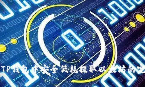 如何在TP钱包中安全低耗提取以太坊的完整指南