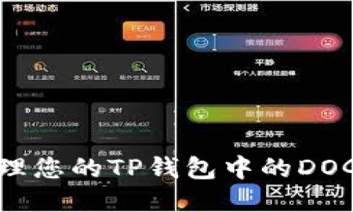 如何安全管理您的TP钱包中的DOGE持仓地址？
