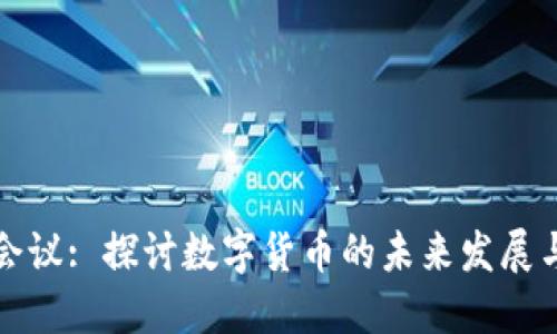 经济会议: 探讨数字货币的未来发展与挑战