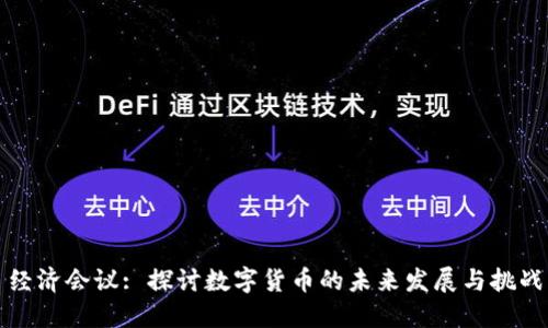 经济会议: 探讨数字货币的未来发展与挑战