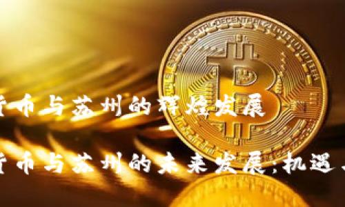 数字货币与苏州的辉煌发展

数字货币与苏州的未来发展：机遇与挑战