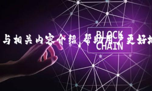 以下是关于“T P钱包转币怎么留言”的详细解答与相关内容介绍，帮助用户更好地理解如何在T P钱包中处理转币时的留言问题。

如何在T P钱包中转币时正确留言？