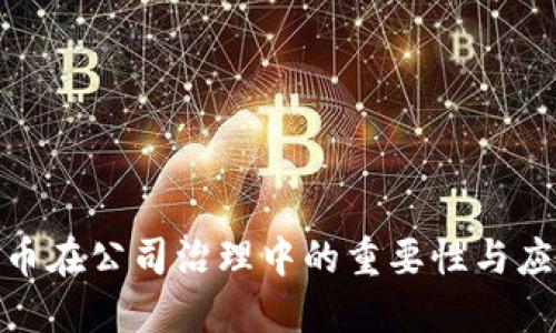 数字货币在公司治理中的重要性与应用探讨