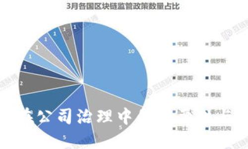 数字货币在公司治理中的重要性与应用探讨