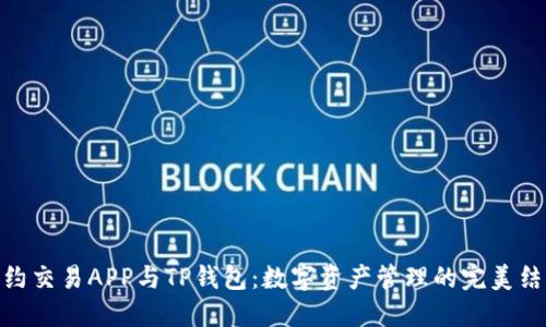 合约交易APP与TP钱包：数字资产管理的完美结合