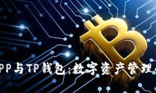合约交易APP与TP钱包：数字资产管理的完美结合