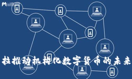 特斯拉推动机构化数字货币的未来趋势