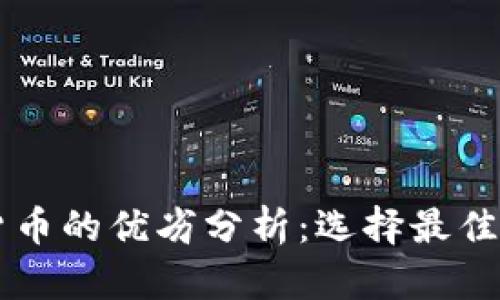 央行数字货币的优劣分析：选择最佳的数字货币