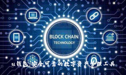 u钱包：安全可靠的数字资产管理工具