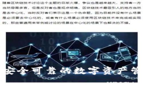 u钱包：安全可靠的数字资产管理工具