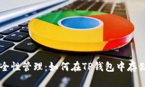 高安全性管理：如何在TP钱包中存储私钥