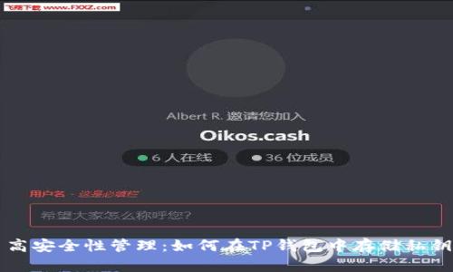高安全性管理：如何在TP钱包中存储私钥
