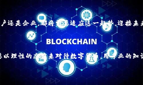 当然可以，以下是关于数字货币的一些相关内容。

数字货币：未来金融的革命性力量

随着科技的快速发展，数字货币逐渐走入了大众的视野。作为一种新型的货币形态，它不仅重新定义了交易和投资的方式，也在逐步改变着我们对经济的理解。无论是比特币、以太坊还是其他新兴的数字货币，它们都在各自的领域里展现出独特的魅力和潜力。

什么是数字货币？

简而言之，数字货币是以数字形式存在的货币，不依赖传统的银行系统来进行交易。它们通常以去中心化的形式运行，通过区块链技术保障安全性和透明度。同时，数字货币也可以分为两大类：一种是像比特币这样的加密货币，另一种是由中央银行发行的数字货币（CBDC）。

数字货币的优势与挑战

数字货币带来了许多优势，比如交易费用低、国际转账快捷、隐私保护等。但是，它们也面临着许多挑战，包括政策监管、市场波动以及安全问题等。因此，尽管数字货币展现出了巨大的潜力，用户在参与时仍需要谨慎思考。

如何投资数字货币？

投资数字货币不是一个简单的决策。首先，投资者需要了解市场的动态和风险。其次，选择一个靠谱的交易平台是至关重要的。此外，进行适度的研究，了解数字货币的基础知识，使得投资者能够更好地规避潜在的风险。

未来的展望

随着科技的进步和社会需求的变化，数字货币或许将在未来的金融体系中占据越来越重要的地位。无论是个人用户还是企业，都将需要适应这一趋势，迎接未来金融的到来。

我们应该如何看待数字货币的发展？

尽管数字货币的发展潜力巨大，但也需保持一份敏感与警惕。无论是在政策制定还是在市场投资方面，我们都需要以理性的态度来对待数字货币，用专业的知识和技能去把握其未来的方向。

数字货币的未来：如何把握机遇与挑战