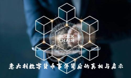 意大利数字货币事件背后的真相与启示