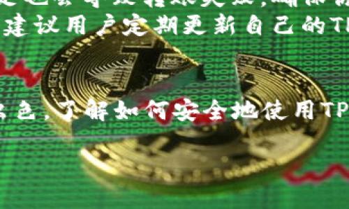 什么是TP钱包？
TP钱包是一种数字货币钱包，专门用于存储和管理各种加密货币。在数字货币盛行的当下，越来越多的人开始使用这种钱包来保护他们的资产，方便进行交易和转账。TP钱包以其安全性和便捷性受到用户的喜爱，它能够支持多种不同的数字资产，使得加密货币的管理变得更加简单。

TP钱包的优势
首先，TP钱包提供了非常高的安全性。许多用户担心自己的数字资产会因为黑客攻击而丢失，而TP钱包则采用了多种安全措施，包括加密技术和双重认证，以确保用户的资产安全。
其次，TP钱包操作界面友好，适合新用户快速上手。不论你是加密货币的新手还是老手，都会发现TP钱包的操作非常流畅，极大地方便了日常的交易需求。
此外，TP钱包支持多种资产，用户可以在一个钱包中管理他们的所有数字货币，省去了在不同钱包之间切换的麻烦。这种便利性使得用户更愿意选择TP钱包作为他们的主要数字资产管理工具。

TP钱包可以导出到其他钱包吗？
是的，TP钱包是可以将资产导出到其他数字货币钱包的。这一点对于需要频繁交易的用户来说显得尤为重要。通常情况下，用户可能会选择将资金转到交易所进行交易，或者导出到其他钱包进行更安全的存储。
导出操作通常涉及几个简单的步骤。首先，你需要在TP钱包中选择要导出的数字资产，接着输入目标钱包的地址，然后确认交易。这一过程需要特别注意地址的准确性，因为一旦地址输入错误，资金可能会永久丢失。

如何将TP钱包中的资金导出到其他钱包？
导出资金的第一步是打开你的TP钱包，选择你想要导出的数字货币。
然后，点击“转账”功能，系统会要求你输入目标钱包的地址。在这里，一定要仔细检查输入的地址，确保不会出现错误。记住，加密货币的转账是不可逆的，这意味着一旦资金转出，你将无法再找回。
接下来，输入你想要转账的金额。TP钱包通常会显示当前的交易费用，你可以根据需要选择是否调整费用。交易费用越高，交易确认的速度可能越快。
最后确认交易，TP钱包会向你发送一个确认信息，确保你的转账请求已经发出。通常在几分钟内，你就可以在目标钱包中看到转账的结果。

相关问题及解答

h41. 导出数字货币是否有手续费？/h4
一般来说，在TP钱包导出数字货币时是需要支付一定的手续费的。这笔手续费会根据网络的拥堵情况而有所不同，通常是在确认交易速度和手续费间进行权衡选择。建议用户在进行转账之前，先了解一下当前的网络情况，以便做出更合适的选择。

h42. 导出后出现转账失败的原因有哪些？/h4
转账失败通常有几种可能的原因。首先，目标钱包地址不正确是最常见的原因之一，确保地址的准确性是极为重要的。其次，账户余额不足也会导致转账失败，确保你的钱包中至少有足够的资金支付转账金额和手续费。
此外，有时因为网络拥堵，交易可能会延迟或失败，这时可以稍等片刻再尝试。此外，钱包的版本过旧也可能导致一些功能无法正常使用，建议用户定期更新自己的TP钱包软件，以确保所有功能正常运行。

总结
TP钱包作为一种现代化的数字货币钱包，为用户提供了方便、安全的资产管理方式。无论是导出资产还是进行日常交易，TP钱包都表现出色。了解如何安全地使用TP钱包，不仅能提升你的交易效率，更能保护你的数字资产。然而，在每次转账时，务必要仔细核对目标地址和资金，以避免不必要的损失。 

TP钱包导出到其他钱包的详细指南