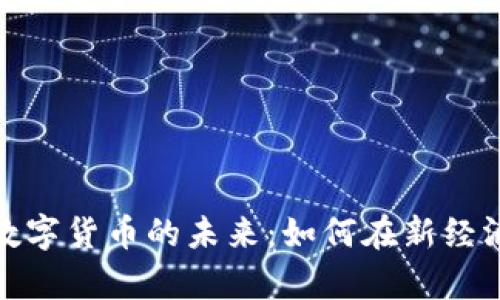 乌克兰数字货币的未来：如何在新经济中崛起