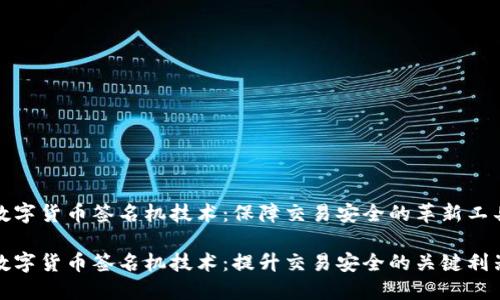 数字货币签名机技术：保障交易安全的革新工具

数字货币签名机技术：提升交易安全的关键利器