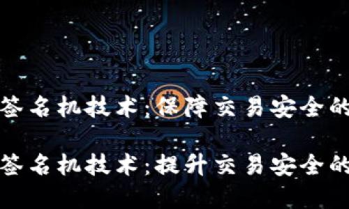 数字货币签名机技术：保障交易安全的革新工具

数字货币签名机技术：提升交易安全的关键利器