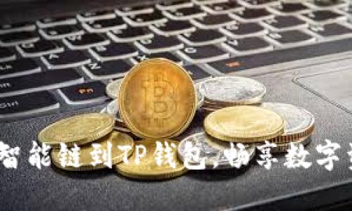  轻松添加币安智能链到TP钱包，畅享数字资产管理新体验