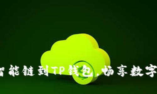  轻松添加币安智能链到TP钱包，畅享数字资产管理新体验