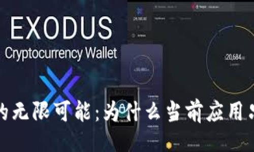 页面
探索以太坊钱包的无限可能：为什么当前应用只支持以太坊钱包