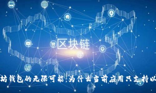 页面
探索以太坊钱包的无限可能：为什么当前应用只支持以太坊钱包