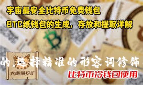 思考一个且的，选择精准的形容词修饰关键词，放进