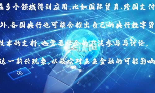 引言：

随科技的飞速进步与社会的急速变化，数字货币逐渐成为一种新兴的金融工具。随着初创公司的增多和社会对数字经济的关注，数字货币的受欢迎程度也在日益攀升。那么，它的发行背景又是什么呢？接下来，我们将详细探讨这一问题，帮助大家更好地理解数字货币的起源和发展。

关于数字货币的发行背景

数字货币并非一朝一夕的产物，它是在多个因素综合作用下逐步形成的。要理解数字货币的发行背景，我们首先需要厘清以下几个重要方面：金融科技的发展、传统金融体系的不足、比特币的崛起、以及全球经济环境的变化。

金融科技的发展

近几十年来，金融科技（FinTech）得到了迅猛发展。从电子支付到互联网银行，人们日常的金融交易方式发生了翻天覆地的变化。这样的趋势促使信息技术与金融相结合，使得创建一种全新形态的货币成为可能。

在这个信息化时代，越来越多的人们通过手机或电脑完成支付和交易。这种便捷的方式使得传统货币的流通方式显得较为缓慢与繁杂。正因如此，数字货币的出现不仅是技术的必然结果，也是经济和社会发展的需求。

传统金融体系的不足

传统金融体系存在的一些问题也为数字货币的发行提供了背景支持。比如，境外汇款的高费用、跨国交易的时间泄露风险，以及金融服务的可达性等，均使得人们对传统金融方式渐渐失去了信心。在这样的情况下，越来越多的人开始寻求数字货币作为新的金融解决方案。

数字货币的去中心化特性，能够显著降低交易成本，加快交易速度，同时避免单一机构操作带来的风险。这些特性让数字货币在某种程度上成为了对传统金融体系的一种有益补充。

比特币的崛起

2009年，比特币的推出可谓是数字货币的一个里程碑。这种基于区块链技术的加密货币，不仅引发了全球范围内对数字货币的讨论，更是引领了一波金融创新潮流。比特币的出现让人们意识到，价值可以在没有中央银行或政府的情况下流通，而这正是数字货币的核心哲学。

在比特币的带动下，越来越多的数字货币如雨后春笋般推出，为市场注入了新鲜血液。各种不同特性的数字货币相继面世，它们满足了不同的市场需求，也丰富了数字货币的种类与用途。

全球经济环境的变化

全球经济的变化也是数字货币出现的重要背景。在经济全球化与贸易摩擦并存的时代，国际间的金融政策以及汇率波动，常常给人们的财富管理带来挑战。数字货币因其较强的隐私保护性和便利性，逐渐成为全球交易中的一种新选择。

同时，各国政府对于数字货币的态度也各不相同。在一些国家，数字货币受到了积极的扶持，而在另一些国家，监管政策则趋于保守。这种政策的多样性也推动了数字货币的发展进程，使其在全球经济环境中拥有着广泛的受众基础。

总结

综上所述，数字货币的发行背景是多元的，它既源自于金融科技的进步，也与传统金融体系的不足有关。同时，比特币的崛起及全球经济环境的变化，也在不断推动着这个新兴领域的发展。数字货币的出现，及其逐渐普及，不仅是科技的创新，也是经济发展的必然选择。

相关问题探讨：

数字货币对传统金融系统会造成怎样的影响？

随着数字货币的崛起，传统金融系统必然会受到影响。首先，从技术层面来看，传统金融机构需要不断提升技术水平，以适应数字经济的发展。数字货币的安全性和便利性可能促使传统银行改进服务，争取客户。

其次，从用户行为来看，越来越多的人可能会选择数字货币进行交易，导致传统银行面临客户流失的风险。这意味着，银行需要寻求更多的创新方式，如推出数字货币相关的金融产品，以维持其市场竞争力。

再者，从政策层面，政府可能会出台相关监管法规，以确保数字货币和传统金融系统的健康发展，这样有助于维护金融市场的稳定性。

数字货币的未来发展趋势如何？

展望未来，数字货币的发展前景广阔。随着区块链技术的进一步成熟及人们对数字经济的日益认可，数字货币可能会在多个领域得到应用，比如国际贸易、跨国支付以及财富管理等。

同时，未来的数字货币可能会出现更多的创新形式，例如稳定币，它将为数字货币带来更高的应用场景及商业价值。此外，各国央行也可能会推出自己的央行数字货币（CBDC），这将对全球金融体系造成深远的影响。

然而，数字货币的发展也面临着挑战，如法规的不稳定性、技术安全问题等。因此，关注数字货币的未来发展，不仅需要技术的支持，也需要社会的广泛参与与讨论。

通过以上的分析，我们可以发现，数字货币的发行背景是深刻而复杂的。希望通过这篇文章，能够帮助读者更好地理解这一新兴现象，以及它对未来金融的可能影响。

数字货币的发行背景与未来前景探讨