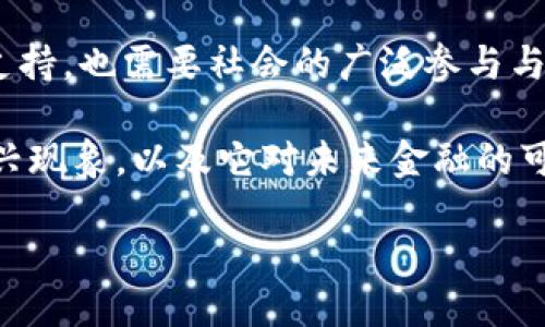 引言：

随科技的飞速进步与社会的急速变化，数字货币逐渐成为一种新兴的金融工具。随着初创公司的增多和社会对数字经济的关注，数字货币的受欢迎程度也在日益攀升。那么，它的发行背景又是什么呢？接下来，我们将详细探讨这一问题，帮助大家更好地理解数字货币的起源和发展。

关于数字货币的发行背景

数字货币并非一朝一夕的产物，它是在多个因素综合作用下逐步形成的。要理解数字货币的发行背景，我们首先需要厘清以下几个重要方面：金融科技的发展、传统金融体系的不足、比特币的崛起、以及全球经济环境的变化。

金融科技的发展

近几十年来，金融科技（FinTech）得到了迅猛发展。从电子支付到互联网银行，人们日常的金融交易方式发生了翻天覆地的变化。这样的趋势促使信息技术与金融相结合，使得创建一种全新形态的货币成为可能。

在这个信息化时代，越来越多的人们通过手机或电脑完成支付和交易。这种便捷的方式使得传统货币的流通方式显得较为缓慢与繁杂。正因如此，数字货币的出现不仅是技术的必然结果，也是经济和社会发展的需求。

传统金融体系的不足

传统金融体系存在的一些问题也为数字货币的发行提供了背景支持。比如，境外汇款的高费用、跨国交易的时间泄露风险，以及金融服务的可达性等，均使得人们对传统金融方式渐渐失去了信心。在这样的情况下，越来越多的人开始寻求数字货币作为新的金融解决方案。

数字货币的去中心化特性，能够显著降低交易成本，加快交易速度，同时避免单一机构操作带来的风险。这些特性让数字货币在某种程度上成为了对传统金融体系的一种有益补充。

比特币的崛起

2009年，比特币的推出可谓是数字货币的一个里程碑。这种基于区块链技术的加密货币，不仅引发了全球范围内对数字货币的讨论，更是引领了一波金融创新潮流。比特币的出现让人们意识到，价值可以在没有中央银行或政府的情况下流通，而这正是数字货币的核心哲学。

在比特币的带动下，越来越多的数字货币如雨后春笋般推出，为市场注入了新鲜血液。各种不同特性的数字货币相继面世，它们满足了不同的市场需求，也丰富了数字货币的种类与用途。

全球经济环境的变化

全球经济的变化也是数字货币出现的重要背景。在经济全球化与贸易摩擦并存的时代，国际间的金融政策以及汇率波动，常常给人们的财富管理带来挑战。数字货币因其较强的隐私保护性和便利性，逐渐成为全球交易中的一种新选择。

同时，各国政府对于数字货币的态度也各不相同。在一些国家，数字货币受到了积极的扶持，而在另一些国家，监管政策则趋于保守。这种政策的多样性也推动了数字货币的发展进程，使其在全球经济环境中拥有着广泛的受众基础。

总结

综上所述，数字货币的发行背景是多元的，它既源自于金融科技的进步，也与传统金融体系的不足有关。同时，比特币的崛起及全球经济环境的变化，也在不断推动着这个新兴领域的发展。数字货币的出现，及其逐渐普及，不仅是科技的创新，也是经济发展的必然选择。

相关问题探讨：

数字货币对传统金融系统会造成怎样的影响？

随着数字货币的崛起，传统金融系统必然会受到影响。首先，从技术层面来看，传统金融机构需要不断提升技术水平，以适应数字经济的发展。数字货币的安全性和便利性可能促使传统银行改进服务，争取客户。

其次，从用户行为来看，越来越多的人可能会选择数字货币进行交易，导致传统银行面临客户流失的风险。这意味着，银行需要寻求更多的创新方式，如推出数字货币相关的金融产品，以维持其市场竞争力。

再者，从政策层面，政府可能会出台相关监管法规，以确保数字货币和传统金融系统的健康发展，这样有助于维护金融市场的稳定性。

数字货币的未来发展趋势如何？

展望未来，数字货币的发展前景广阔。随着区块链技术的进一步成熟及人们对数字经济的日益认可，数字货币可能会在多个领域得到应用，比如国际贸易、跨国支付以及财富管理等。

同时，未来的数字货币可能会出现更多的创新形式，例如稳定币，它将为数字货币带来更高的应用场景及商业价值。此外，各国央行也可能会推出自己的央行数字货币（CBDC），这将对全球金融体系造成深远的影响。

然而，数字货币的发展也面临着挑战，如法规的不稳定性、技术安全问题等。因此，关注数字货币的未来发展，不仅需要技术的支持，也需要社会的广泛参与与讨论。

通过以上的分析，我们可以发现，数字货币的发行背景是深刻而复杂的。希望通过这篇文章，能够帮助读者更好地理解这一新兴现象，以及它对未来金融的可能影响。

数字货币的发行背景与未来前景探讨