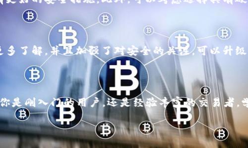 以太坊的两个TRX钱包：探秘背景与功能

在数字货币的世界中，钱包是用户存储、发送和接收加密货币的重要工具。而提到以太坊（Ethereum）时，你很可能会听到有关其生态系统中存在多个钱包的讨论，尤其是关于两个TRX（波场币）钱包的问题。究竟为什么会有两个TRX钱包，它们之间有什么不同，这些问题值得我们深入探讨。

什么是以太坊钱包？

简单来说，以太坊钱包是一个数字工具，它可以帮助用户管理和存储以太坊及其相关代币（包括ERC20标准的代币）。与传统银行账户不同，以太坊钱包可以是软件形式的（如手机应用、桌面应用，甚至网页钱包）或硬件形式的（像Ledger、Trezor等硬件钱包）。

在以太坊的生态中，有数不胜数的钱包可供用户选择，其中很多钱包支持多种加密货币的存储与交易。这些钱包各具特色，有的注重安全性，有的则注重用户友好性与功能的多样性。

TRX是什么？与以太坊的关系

TRX是波场（Tron）网络的原生代币，波场是一个基于区块链的去中心化平台，它旨在通过区块链技术实现数字内容的分享和分发。虽然波场与以太坊都是区块链项目，但它们各自有独立的生态系统和货币。波场的目标是更专注于内容的创建与共享，同时在可扩展性与性能上提供更高的效率。

为什么会有两个TRX钱包？

在区块链技术发展以及加密货币市场快速演变的背景下，用户需求也在不断变化。这种变化导致了钱包的多样性。具体来说，以太坊的两个TRX钱包主要是由于以下几个原因：

h41. 功能需求的多样性/h4

用户的需求千差万别，不同的钱包可能提供不同的功能。例如，有的钱包可能更适合长期存储与投资，而另一些则可能更专注于日常交易与转账功能。这种市场需求的差异导致了相同货币（在这里指TRX）会有多个不同的钱包选择。

h42. 安全性的考虑/h4

安全性是加密货币钱包的重要考量因素。一些用户可能更倾向于使用硬件钱包来保护自己的资产，而另一些则可能选择软件钱包以获得更高的便利性。因此，为了满足不同用户的安全需求，开发者推出了多款TRX钱包。

h43. 区别于不同行业的特殊需求/h4

不同的区块链项目或行业也可能会有自己特定的需求。例如，某些钱包可能专门为游戏、视频内容或其他特定领域做出，从而吸引那些行业中的用户。因此，在不同行业及应用场景中，可能会有特定的TRX钱包供选择。

h44. 开源与社区驱动的发展模式/h4

大多数区块链项目都是开源的，这意味着任何开发者都可以基于原有的代码进行二次开发。在以太坊和波场的社区中，开发者可以根据个人或团体的需求创造出符合特定需求的钱包。这种开源文化也导致了TRX钱包数量的增加。

两个TRX钱包之间的对比

虽然存在两个不同的钱包，但这两个TRX钱包在具体的功能、界面、操作体验等方面可能存在显著的差异。以下是对这两个钱包的概述：

h4钱包A/h4

钱包A是一个初创团队开发的流行钱包，它以用户友好性和易于使用的界面而闻名。此钱包特别适合新手用户，提供简单的注册过程和清晰的操作指南。除此之外，它的交易速度快，让用户能够迅速完成交易。然而，在安全性方面，钱包A虽然设置了基础的安全防护，但在一些高阶用户眼中可能并不够强大。

h4钱包B/h4

相较之下，钱包B是一个更加注重安全与功能的高级钱包，主要面向经验丰富的用户。它具有硬件钱包的多重签名功能，提供更高层次的资产保护。在界面上，钱包B可能让初次使用者感到复杂，但对于熟悉加密货币交易的用户来说，其强大的功能和高级设置将是其独特魅力所在。

选择适合自己的TRX钱包

如果你是一名新手用户，可能会觉得选择钱包这个过程有些棘手。在面对多个钱包时，有几个关键点可以帮助你进行判断：

h41. 用户界面与体验/h4

一个直观的界面能够提升你的使用体验。如果你是新用户，可以优先选择操作简单、用户友好的钱包，这样会更容易上手。

h42. 安全性/h4

对于持有大额资产的用户，选择具有高安全性的硬件钱包或多重签名钱包尤为重要。确保选用的钱包能够提供强有力的安全防护措施。

h43. 社区支持与开发活跃度/h4

钱包的活跃度和社区支持很重要。如果一个钱包开发团队更新频繁，有着活跃的社区，通常意味着其安全性与功能更有保障。

h44. 适用性与兼容性/h4

确保你的钱包支持你打算使用的加密货币。同时，也要考虑到钱包与其他平台的兼容性，如交易所、去中心化应用等。

常见问题

h4问题一：如何确保我选择的TRX钱包的安全性？/h4

安全性是加密货币钱包中非常重要的一个方面。首先，你可以查看钱包的开发背景以及社区反馈。知名度高且社区活跃的钱包通常会有更好的安全措施。此外，可以考虑选择具有硬件钱包功能的钱包，这能为你的资产提供更强的保护。最重要的是，请务必保管好你的私钥和恢复助记词，绝对不要将其分享给任何人。

h4问题二：使用会上面提到的两款TRX钱包有什么建议？/h4

如果你是新手用户，可以尝试使用钱包A作为入门选择。这款钱包的界面友好且易于操作，适合初学者。而一旦你对加密货币交易有了更多了解，并且加强了对安全的关注，可以升级到钱包B，这个钱包提供的安全选项和高级功能更适合更复杂的交易和资产管理。

结语

总的来说，以太坊中存在两个TRX钱包的原因是多方面的，涉及用户需求的多样化、安全性的考虑，以及不同应用场景的特殊需求。无论你是刚入门的用户，还是经验丰富的交易者，学会如何选择适合自己的TRX钱包，都能帮助你更好地管理和保护你的数字资产。

揭秘以太坊的两个TRX钱包：你需要知道的一切