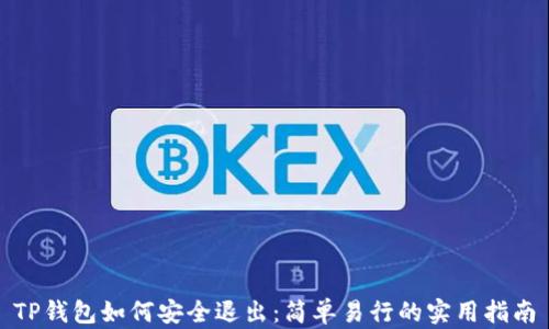 
TP钱包如何安全退出：简单易行的实用指南