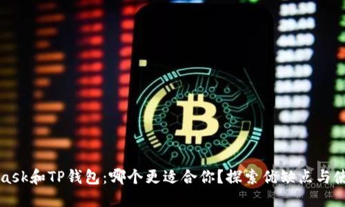 Metamask和TP钱包：哪个更适合你？探索优缺点与使用体验