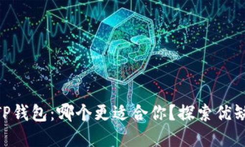 Metamask和TP钱包：哪个更适合你？探索优缺点与使用体验
