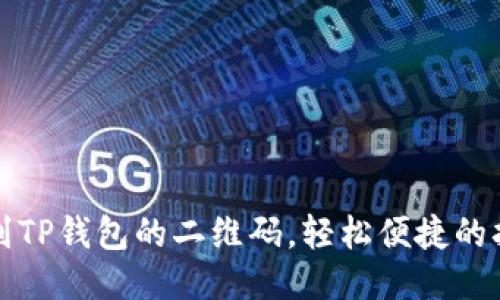 如何找到TP钱包的二维码，轻松便捷的扫码指南