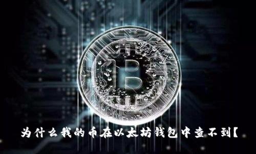 为什么我的币在以太坊钱包中查不到？