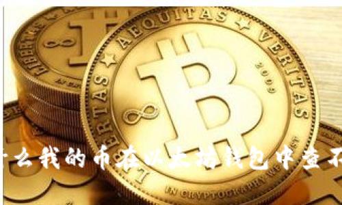 为什么我的币在以太坊钱包中查不到？