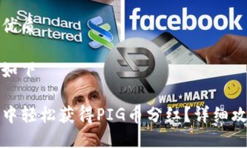 思考一个且的优质

我们可以考虑如下

如何在TP钱包中轻松获得PIG币分红？详细攻略与实用技巧
