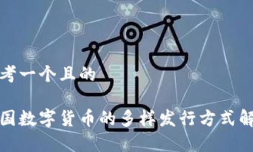 思考一个且的

各国数字货币的多样发行方式解析