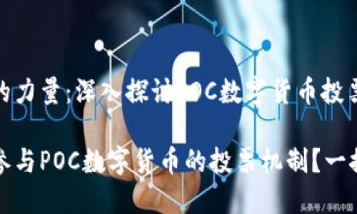 投票的力量：深入探讨POC数字货币投票机制

如何参与POC数字货币的投票机制？一探究竟