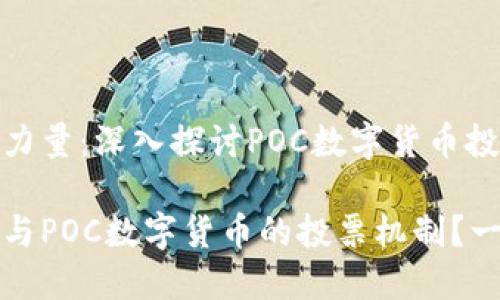 投票的力量：深入探讨POC数字货币投票机制

如何参与POC数字货币的投票机制？一探究竟