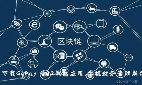 轻松下载GoPay 003钱包应用，掌握财务管理新体验！